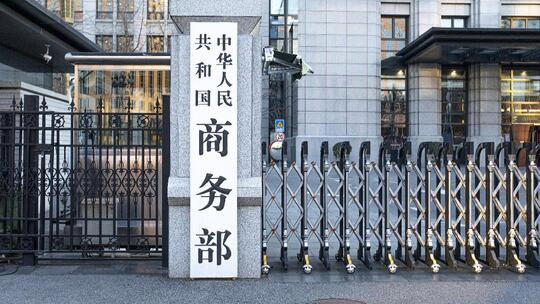 商务部 中欧贸易投资磋商机制第二次会议秋季举行