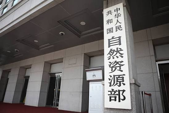 自然资源部