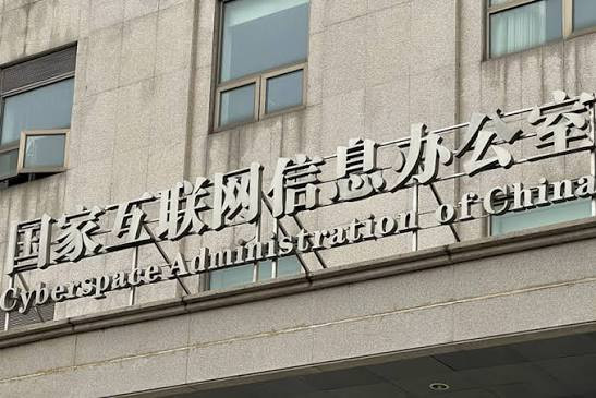 国家网信办 公开曝光一批恶意炒作涉企信息典型案例