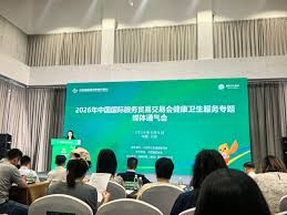 2026年服贸会 健康卫生服务专题展览全面提质升级