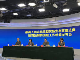 最高法发布生态环境法典首个配套司法解释