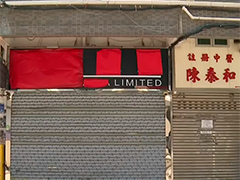 香港警方捣毁一电信诈骗团伙 专骗老年人"保释金"