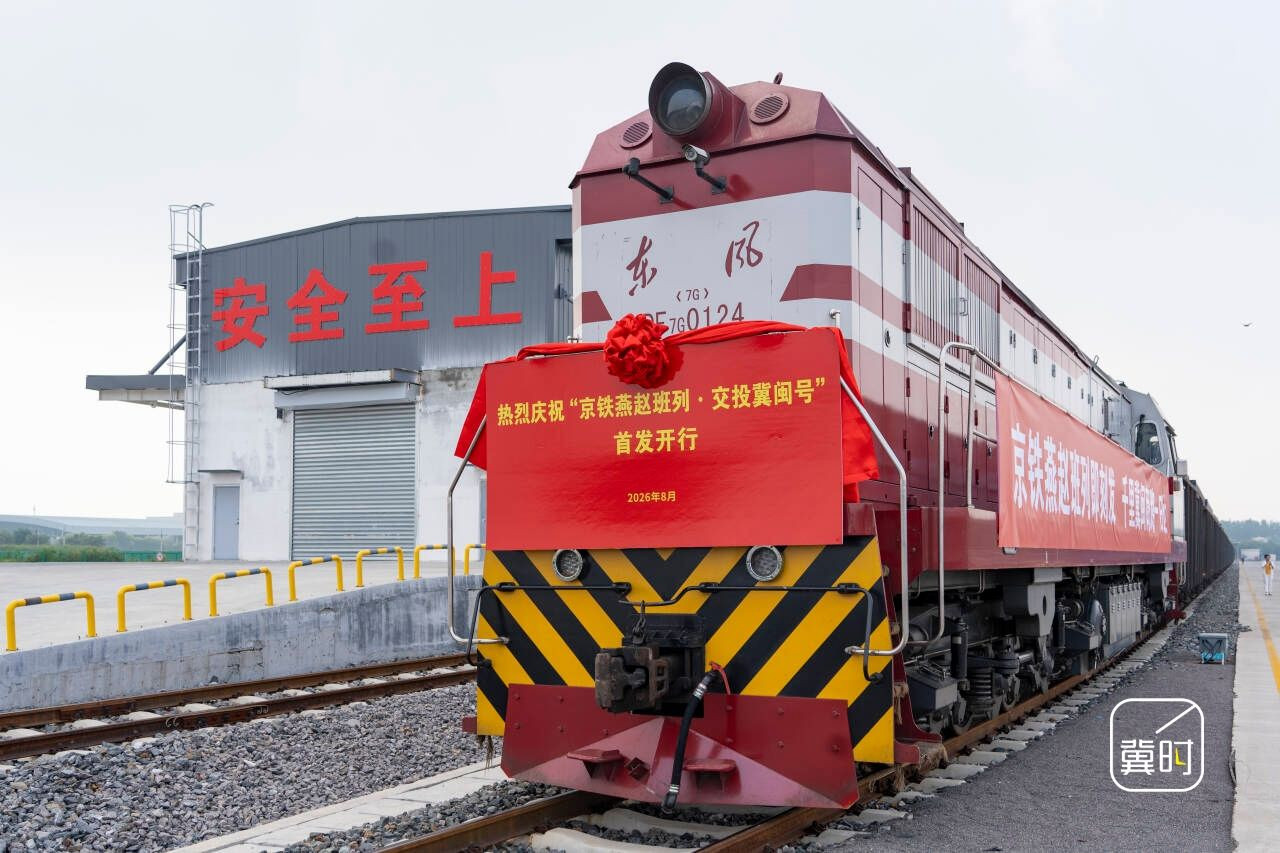 首趟"京铁燕赵班列·交投冀闽号"顺利开行