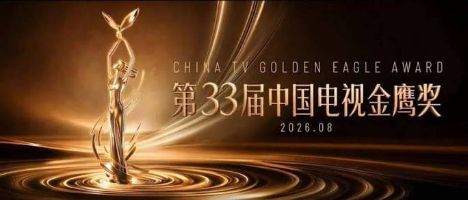 第33届中国电视金鹰奖提名名单公布