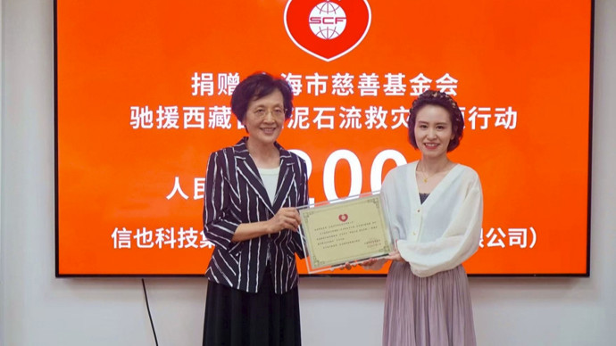 上海市慈善基金会启动"驰援西藏吉隆泥石流救灾"专项行动