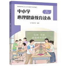 《中小学心理健康教育读本》全国投入使用