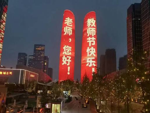 庆祝教师节 各地开展"为教师亮灯"活动