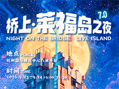 莱福岛7.0-桥上·莱福岛之夜全阵容VCR