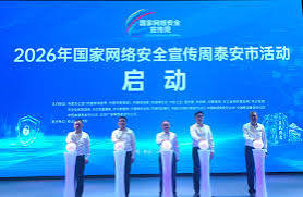 2026年国家网络安全宣传周今天启动