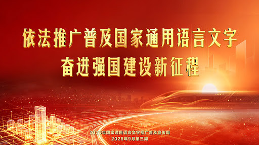 2026年国家通用语言文字推广普及宣传周启动 截至2025年全国普通话普及率达87.72%