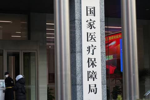 国家医保局 我国建立医疗服务价格预立项制度