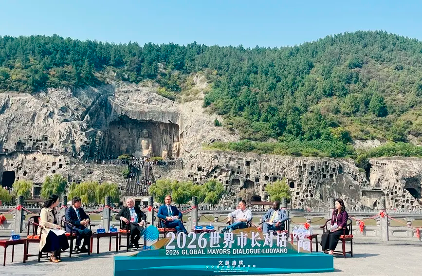 "2026世界市长对话·洛阳"活动举行